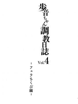 [しまじや (しまじ)] 歩音ちゃん調教日誌 Vol.4 -フェラちくび編- [中国翻訳] [DL版]_002