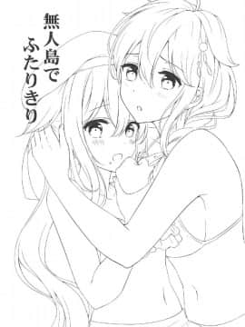 [v.v.t.m汉化组] (C92) [七色のねりぶくろ (七色風香)] 無人島でふたりきり (艦隊これくしょん -艦これ-)_02