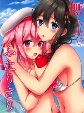 [v.v.t.m汉化组] (C92) [七色のねりぶくろ (七色風香)] 無人島でふたりきり (艦隊これくしょん -艦これ-)_01