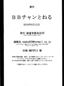 [黎欧x新桥月白日语社] (C96) [麻雀有限会社58 (旅烏)] BBチャンとねる (FateGrand Order)_25