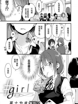 [無邪気漢化組][富士やま] ＃girl (コミックゼロス #57)[MJK-17-Z716][無修正]