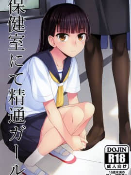 [黄记汉化组] (ふたけっと16) [シリコン自重 (condessa)] 保健室にて精通ガール_02