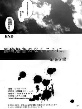 [脸肿汉化组] (C70) [あるばとろす (弐駆緒)] 園崎魅音のなくころに。鬼喘ぎ編 (ひぐらしのなく頃に)_16