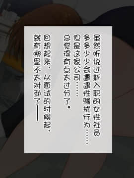 [云心汉化组][白金庵 (染岡ゆすら、青水庵)] この会社…なにかおかしい!_010_008