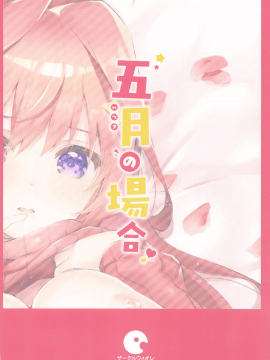 [サークルフィオレ (えかきびと)] 五月の場合 (五等分の花嫁) [中国翻訳]_35_034