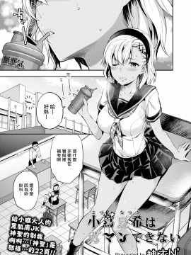 [柚木N'] 小蔦夏希はガマンできない (COMIC アオハ 2019 夏) [無邪気漢化組][MJK-20-Z2405][無修正]