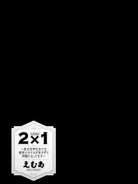 [えむあ] 2×1 ～高女性率社会では妻同士のナカが良すぎて問題になってます～[DL版]_043