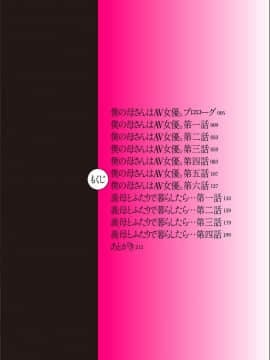 [葛籠くずかご] AV女優の母さんと引きこもりの僕がセックスするようになった理由 [網路各漢化組資源整合版]_A002