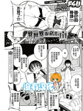 [F4U] 異世界はこう抜く 第1-18話 [中国翻訳]_006