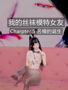 我的丝袜模特女友 第一部_119