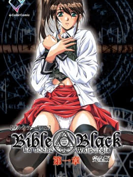 [アクティブ] 【フルカラー成人版】Bible Black 完全版