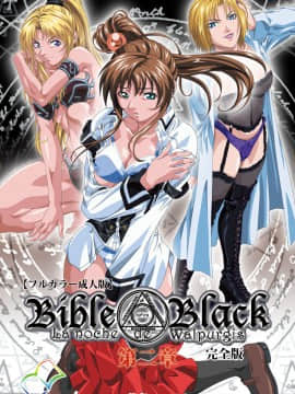 [アクティブ] 【フルカラー成人版】Bible Black 完全版_250