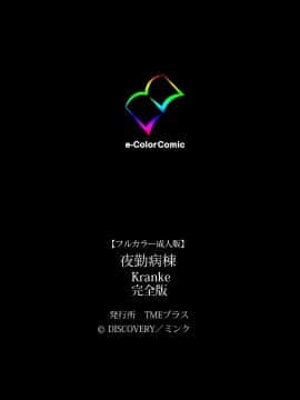 [ミンク] 【フルカラー成人版】夜勤病棟 Kranke 完全版_393