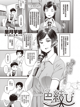 [皐月芋網] 色結び (COMIC 失楽天 2020年10月号) [中国翻訳]