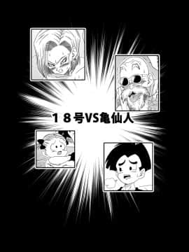 [山本同人] 18号VS亀○人 (ドラゴンボールZ) [中国翻訳]_04