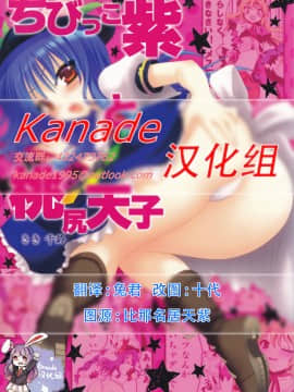 [Kanade汉化组] (例大祭8) [Berry!16 (さき千鈴)] ちびっこ紫と桃尻天子 (東方Project)