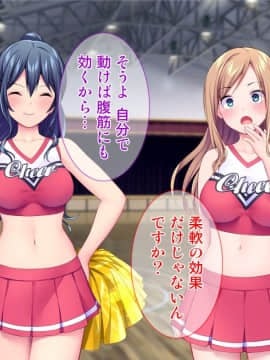 [Tiramisu (天空太一)] チア部女子たちと淫乱トレーニング！_140_139