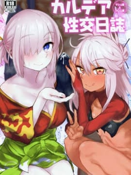 [あのんの大洪水伝説 (あのん2億年)] カルデア性交日誌 クロエ編&マシュ編 (Fate Grand Order) [Chinese]