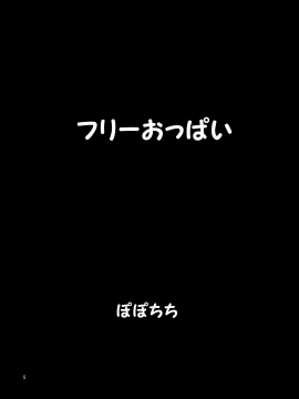 [ぽぽちち (八尋ぽち)] フリーおっぱい [中国翻訳]_06_p_005