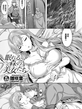 [雛咲葉] 眠れる森の美女たち (WEEKLY快楽天 Vol.46) [無邪気漢化組][MJK-20-Z2407][無修正]_MJK-20-Z2407-001