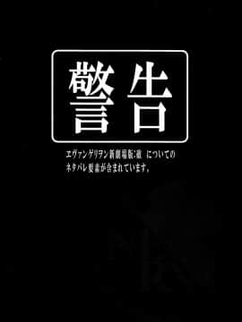 [渣渣汉化组] (C76) [のうないカノジョ (キシリトヲル)] I Can (Not) Choose (ヱヴァンゲリヲン新劇場版)_005