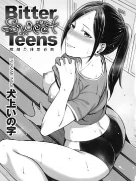 [犬上いの字]Bitter Sweet Teens_00003