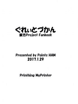 [迷途竹林汉化] [Points (HAM)] ぐれぃとづかん (東方Project)_02