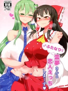 [零星漢化組] (C97) [肌色ルイボスティー (パンダィン)] ふたなり霊夢さんと恋人えっちしまーす (東方Project)