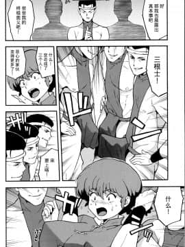 [SOLID AIR (Zonda)] らんまん (らんま1╱2) [熊崎玉子汉化组] (COMIC1☆11)_07