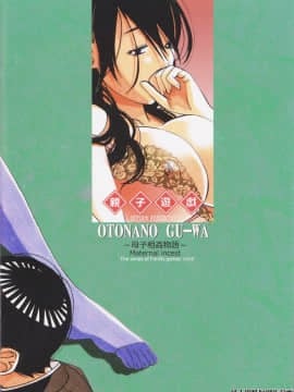 [大人の寓話 (山田太郎(仮名))] 親子遊戯 間 [ssps008个人汉化]_32