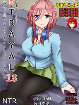 [Merkonig] B-Trayal18 (五等分の花嫁) [流木个人汉化]