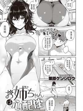 [栗原ケンシロウ] お姉ちゃんは心配性 (コミック エグゼ 26) [中国翻訳] [DL版]_178