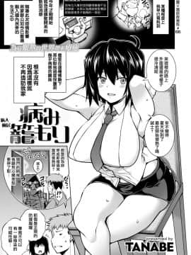 [TANABE] 病み籠もり [就變態翻譯組一人樣 x 我尻故我在個人漢化 66] [Digital]