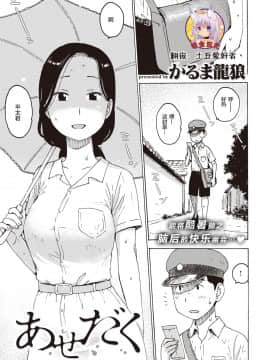 [かるま龍狼] あせだく (COMIC 快楽天 2020年3月号) [零食汉化组] [Digital]