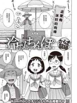 [かるま龍狼] 冷やしちんぽ (COMIC 快楽天 2019年10月号) [零食汉化组] [Digital]_02