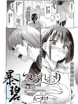 [えーすけ] つづれおり (COMIC 快楽天 2020年10月号) [暴碧汉化组] [Digital]