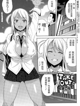 [援力覺醒漢化][たまごろー] TAKE OUT 1-2 + 番外編1-2_03_001