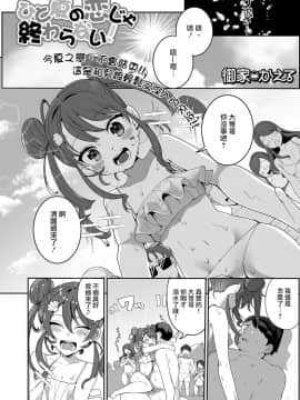 [瑞树汉化组] [御家かえる] ひと夏の恋じゃ終わらない！ (月刊Web男の娘・れくしょんッ！S Vol.52) [DL版]_01