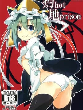 [LOK個人漢化] (C84) [コーラーボルト (平国風鈴)] 灼hot地prison (東方Project)