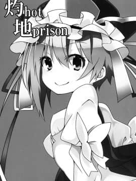 [LOK個人漢化] (C84) [コーラーボルト (平国風鈴)] 灼hot地prison (東方Project)_03