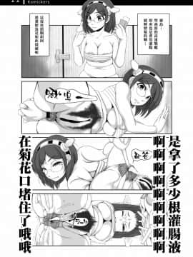 [臭鼬娘漢化組] [Komickers (暮井大助)] 艦娘秘密の運航記録 (艦隊これくしょん -艦これ-) [DL版]_10