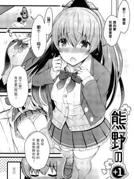 [靴下汉化组] [猫じゃらされ (ゆあさ)] 熊野の+1 (艦隊これくしょん -艦これ-)_02