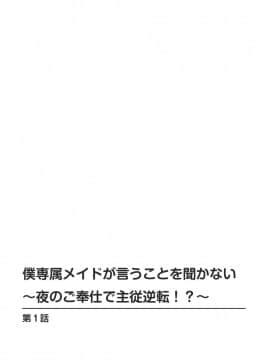 [乙丸] 僕専属メイドが言うことを聞かない～夜のご奉仕で主従逆転!_～1 [中国翻訳]_02