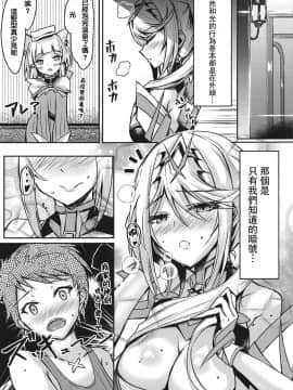 [kY桑個人漢化](COMIC1☆16) [どらやきや (井上たくや)] ヒカリちゃんのえっち本 (ゼノブレイド2) [中国翻訳]_12