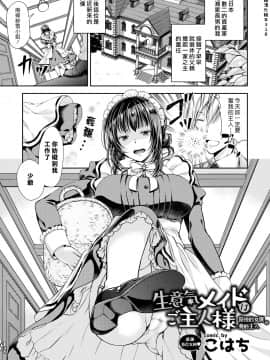 [漢化組漢化組][こはち] 生意気メイドはご主人様 (COMIC BAVEL 2019年3月号) [中国翻訳] [DL版]