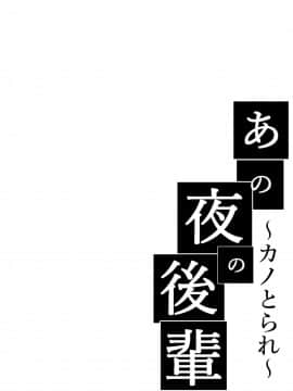 [不咕鸟汉化组][猫八営業部 (猫サム雷)] あの夜の後輩～カノとられ～ [中国翻訳]_02