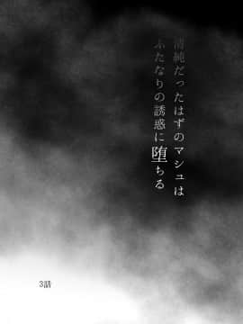 [不咕鸟汉化组] [さだるすうど (ほしあか)] 清純だったはずのマシュはふたなりの誘惑に堕ちる3話 (Fate╱Grand Order)_03