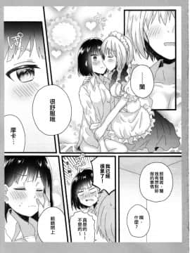 [EZR個人漢化] (こみトレ35) [◆(クロダイヤ) (にゃ茶)] あたしのお嬢様。 | 我的大小姐。 (BanG Dream!)_24