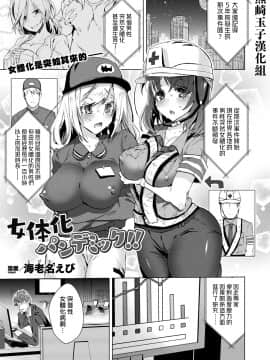 [熊崎玉子汉化组][海老名えび] 女体化パンデミック!! (コミックアンリアル 2020年8月号 Vol.86) [中国翻訳]