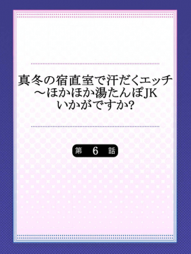 [水島空彦] 真冬の宿直室で汗だくエッチ～ほかほか湯たんぽJKいかがですか？第6話_02